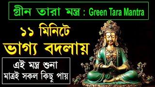 Listen this Mantra just 11 minutes a day II ভাগ্য বদলাবে ১১ মিনিটের মন্ত্র II Green Tara Mantra II