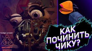 КАК ПОЧИНИТЬ ЧИКУ В FNAF RUIN  HOW TO REPAIR CHICA IN FNAF RUIN  FNAF SECURITY BREACH RUIN DLC