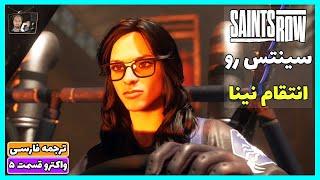 سینتس رو -انتقام نینا- واکترو گیم پلی ترجمه فارسی قسمت 5 Saints Row 2022