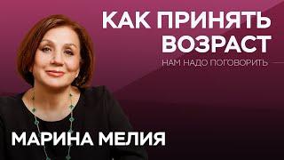 Как не бояться и принять возраст  Марина Мелия  Нам надо поговорить