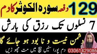 129 Dafa Surah Kausar ka Dam  7 Naslon tak rizaq khatem nae ho ga  Dushman barbad ho ga  Ruqyah 