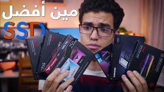 محتار تشتري أنهي SSD - لازم تشوف الفيديو ده