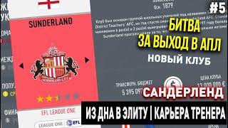 ИЗ ДНА В ЭЛИТУ  САНДЕРЛЕНД  FIFA 20  КАРЬЕРА ТРЕНЕРА  ЧАСТЬ 5