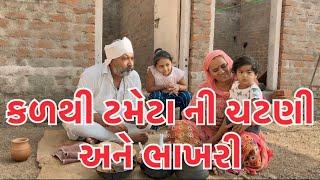 કળથી ટામેટા ની ચટણી અનેભાખરીvillage life youtubevillage cooking channelvillage lifevillage lifestyle