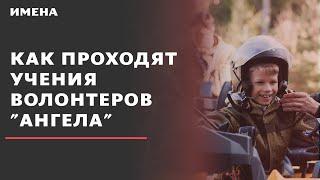 Как проходят учения волонтеров Ангела