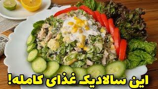 پیش غذای خوشمزه برای مهمانیسالاد خوشمزهآموزش آشپزی ایرانی