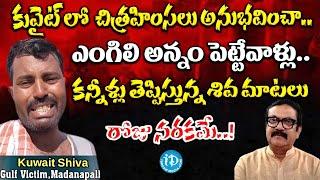 Kuwait Shiva Emotional Interview  Kuait Shiva Straguls  iDream Hyderabad