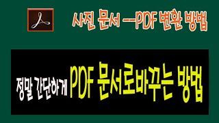 사진이나 문서를 PDF 파일로 바꾸는 간단한 방법