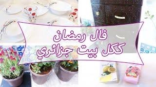 فال رمضان ككل بيت جزائري مشتريات متنوعة ️