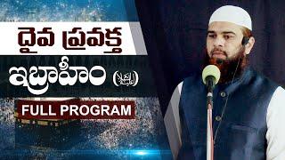 Prophet Ibrahim దైవ ప్రవక్త ఇబ్రాహీం عَلَيْهِ ٱلسَّلَامُ Full Program #prophetstories