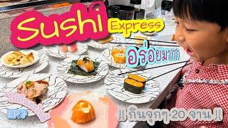 ไปกินอะไรดี EP.7  ซูชิจานละ30บาท Sushi express อร่อยมากกก 