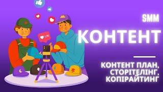 Контент план сторітелінг та копірайтинг  Безкоштовна лекція з SMM  Урок 3