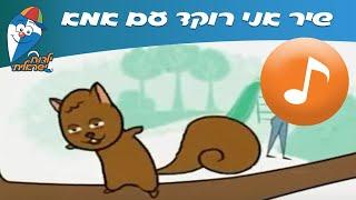 אני רוקד עם אמא - שירי ילדים אהובים -  שירי ילדות ישראלית