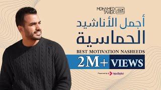 Best Motivation Nasheeds - Mohamed Tarek  محمد طارق - أجمل الأناشيد الحماسية