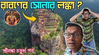 সিগিরিয়া - রাবনের সোনার লঙ্কা? Sigiriya Lions Rock  Anuradhapura  Bodhi Tree  Srilanka Part 4