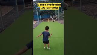 2 साल के बच्चे की जोरदार LBW अपील umpire ने दे दिया out #cricketwithsachinbora #shortsvideo