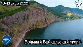 Большая Байкальская Тропа  Листвянка - Голоустное  Great Baikal Trail