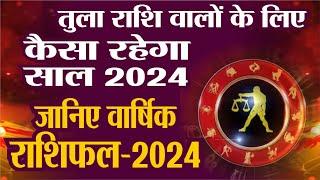 Rashifal 2024 तुला राशि के लिए कैसा रहेगा वर्ष 2024  New Year 2024  Libra Horoscope   Libra Sign