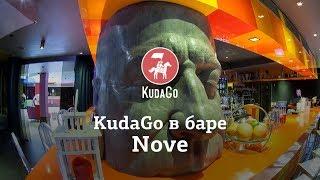 KudaGo в баре Nove