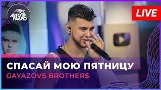 Премьера GAYAZOV$ BROTHER$ - Спасай Мою Пятницу LIVE @ Авторадио