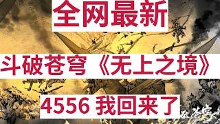 斗破苍穹《无上之境》续集：4556 我回来了