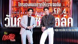 วันกรรชัยทอล์ค EP.4 Full ENG SUB  แขกพิเศษหมายเลข 4 ต่อ ธนภพ ลีรัตนขจร ใครบางคนอยากให้เราเจอกัน