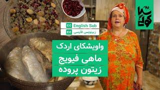 Be a guest at Dina’s kitchen Persian duck ”Vavishka” ”Fivij” fish and Zeytoon Parvarde