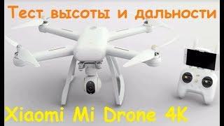 Квадрокоптер Xiaomi Mi Drone 4K  Тест высоты и дальности  MikeRC 2017 FHD