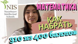 HOW TO GET OVER 300 POINTS IN MATH  HOW TO APPLY TO NIS SCHOOL