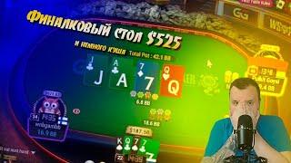 Врыв с ноги на финалку 525$ Хайлайты покер стримов Minthon19