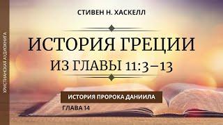 ИСТОРИЯ ГРЕЦИИ ИЗ ГЛАВЫ 113–13 История пророка Даниила 14 Стивен Н. Хаскелл