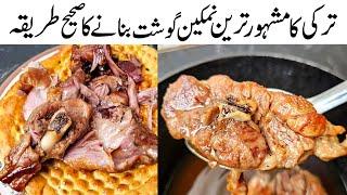 Turkish Namkeen Gosht Recipe l How To Cook Tander Meat Recipe l Bakra Eid Special Mutton Recipe