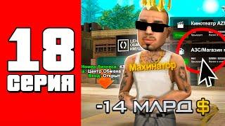 -14кккКупил два бизнесаПуть Бомжа на АРИЗОНА РП #18 Arizona RP в GTA SAMP