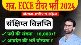 राजस्थान नई भर्ती 2024  Rajasthan ECCE Vacancy 2024  राजस्थान अर्ली चाइल्ड एज्यूकेटर भर्ती 2024