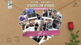 ליאור נרקיס & אושר כהן - רק שלך  מחתנים את הלוחמים