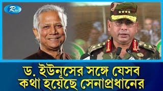 ড. ইউনূসের সঙ্গে যেসব কথা হয়েছে সেনাপ্রধানের  Prof Yunus  General Waker Uz Zaman  Rtv