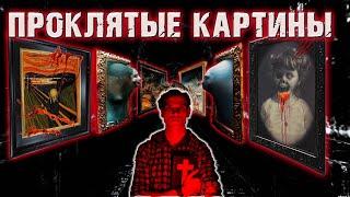 ЭТИ КАРТИНЫ ДЕЙСТВИТЕЛЬНО ПРОКЛЯТЫ? #картины #проклятье  #мистика