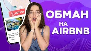 Бронирование жилья на AIRBNB в США  Как не попасть на афериста?