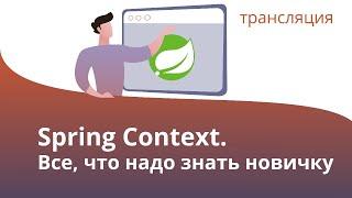 Java Spring Контекст