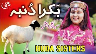 Eid-ul-Adha Special Kalam  Ding Dong Bakra Dumba  Huda Sisters Official