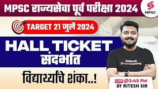 MPSC Rajyaseva Prelims 2024  MPSC Prelims 2024 Hall Ticket संदर्भात विद्यार्थ्यांचे शंका  Ritesh