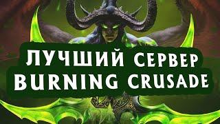 Бесплатный сервер WoW 2.4.3 Burning Crusade Classic с рейтами х100 — Moonwell