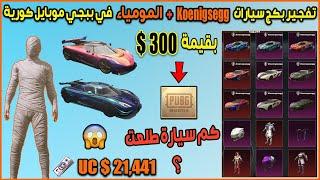 تفتيح بكج سيارات Koenigsegg + المومياء بقيمة 21411$ UC في ببجي موبايل كورية شوفوا كم سيارة حصلت 