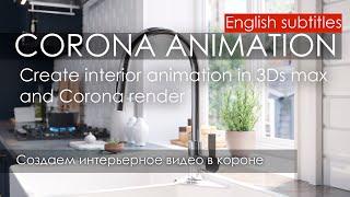 Corona Render interior animation \ Анимация интерьера в 3ds Max и Corona render