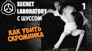 Шусс играет в SCP Secret Laboratory 1