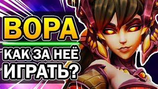 Вора Paladins - Как за Неё Играть? Лучший Гайд Билд Колоды 2020