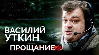 Василий Уткин  Что подкосило спортивного журналиста  Громкие скандалы увольнение и одиночество