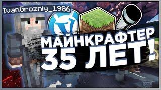 САМЫЙ СТАРЫЙ ИГРОК 35 ЛЕТ - ИНТЕРВЬЮ  IVANGROZNIY_1986  MINECRAFT VIMEWORLD