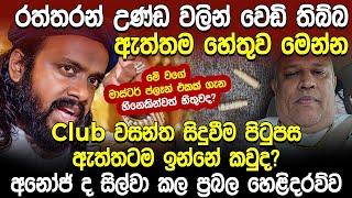 Club වසන්ත සිදුවීම පිටුපස ඉන්නේ කවුද? අනෝජ් ද සිල්වා කල හෙළිදරව්ව  Anoj De Silva  Club Wasanatha