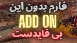 گلد فارم بدون این ادد ان بی فایدستworld of warcraft